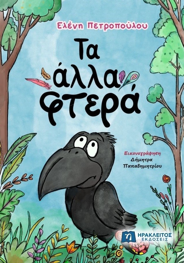 Τα άλλα φτερά